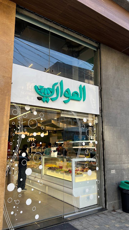 Al Hawari Juice - Aisha Bakkar
